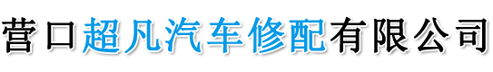 营口超凡汽车修配有限公司